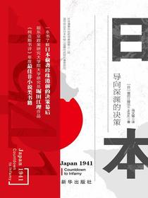 日本1941：导向深渊的决策