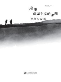 走出虚无主义的深渊：路径与反思