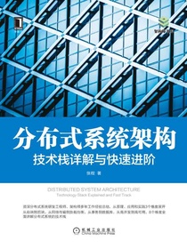 分布式系统架构：技术栈详解与快速进阶