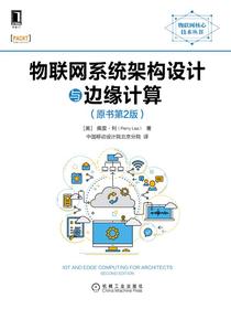 物联网系统架构设计与边缘计算（原书第2版）