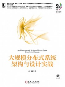 大规模分布式系统架构与设计实战