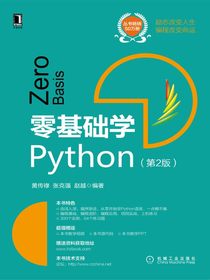 零基础学Python（第2版）