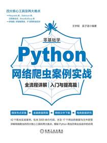 零基础学Python网络爬虫案例实战全流程详解（入门与提高篇）