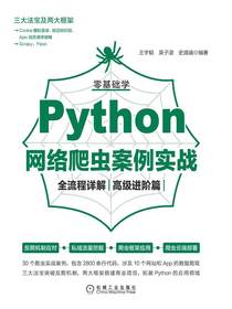 零基础学Python网络爬虫案例实战全流程详解（高级进阶篇）