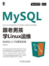 跟老男孩学Linux运维：MySQL入门与提高实践