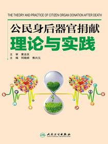 公民身后器官捐献理论与实践