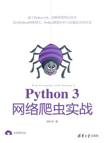 Python3网络爬虫实战