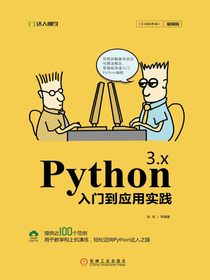 Python3.x入门到应用实践