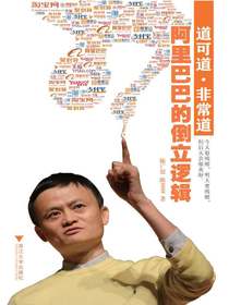 道可道·非常道：阿里巴巴的倒立逻辑