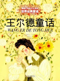 最能打动孩子心灵的世界经典童话：王尔德童话