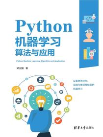 Python机器学习算法与应用