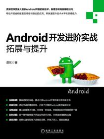 Android开发进阶实战：拓展与提升