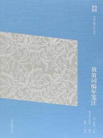 放翁词编年笺注（中国古典文学丛书简体版）