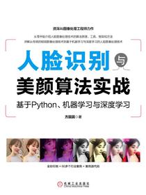 人脸识别与美颜算法实战：基于Python、机器学习与深度学习