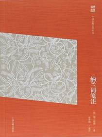 纳兰词笺注（中国古典文学丛书简体版）