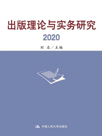 出版理论与实务研究.2020
