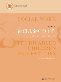 障碍儿童社会工作：理论与实务(社会工作研究文库)