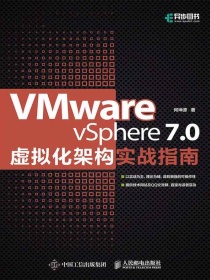 VMwarevSphere7.0虚拟化架构实战指南