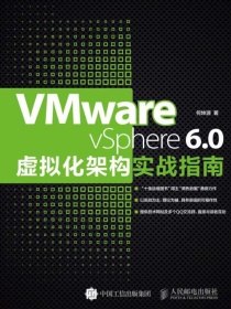 VMwarevSphere6.0虚拟化架构实战指南