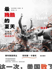 最残酷的夏天：美国人眼中的越南战争