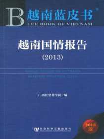 越南蓝皮书：越南国情报告（2013）