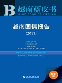 越南蓝皮书：越南国情报告（2017）