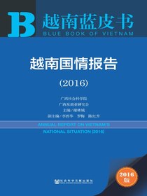 越南蓝皮书：越南国情报告（2016）