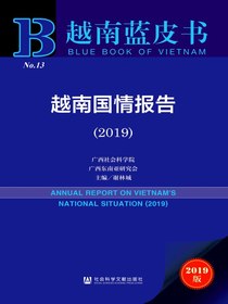越南国情报告（2019）（越南蓝皮书）