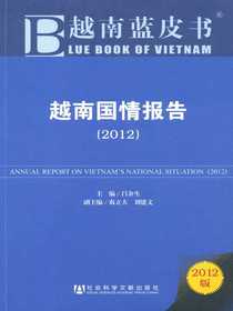 越南蓝皮书：越南国情报告（2012）