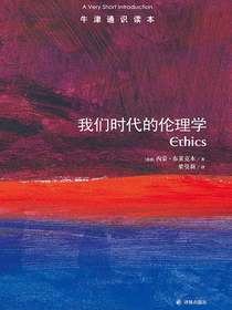 我们时代的伦理学