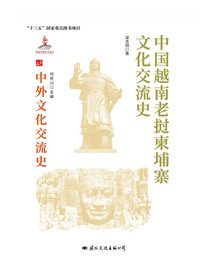 中国越南老挝柬埔寨文化交流史