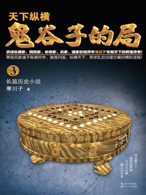 鬼谷子的局（卷三）