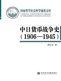 中日货币战争史（1906-1945）