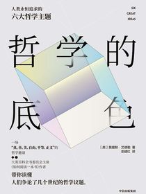 哲学的底色：人类永恒追求的六大哲学主题