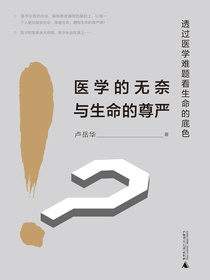 医学的无奈与生命的尊严：透过医学难题看生命的底色