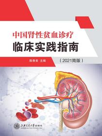 中国肾性贫血诊疗临床实践指南（2021简版）