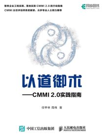 以道御术：CMMI2.0实践指南