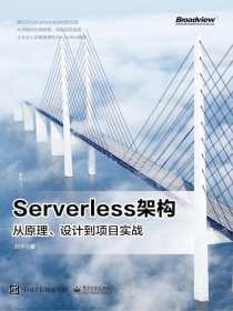 Serverless架构：从原理、设计到项目实战