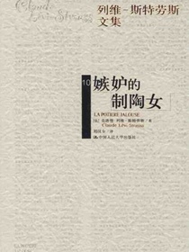 嫉妒的制陶女（列维-斯特劳斯文集）