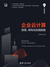 企业云计算：原理、架构与实践指南