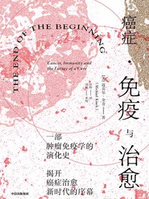 癌症·免疫与治愈