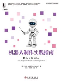 机器人制作实践指南