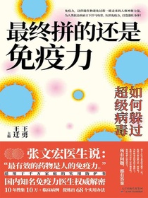 最终拼的还是免疫力