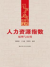 人力资源指数：原理与应用