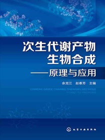 次生代谢产物生物合成：原理与应用