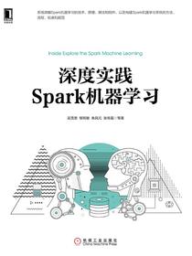 深度实践Spark机器学习