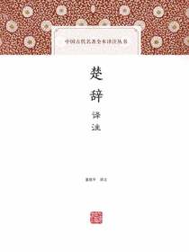 楚辞译注（中国古代名著全本译注丛书）