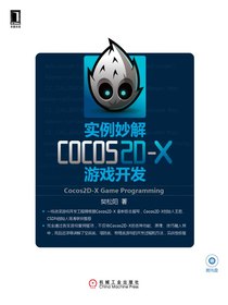 实例妙解Cocos2D-X游戏开发