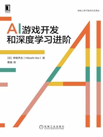 AI游戏开发和深度学习进阶