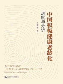 中国积极健康老龄化：测度与分析